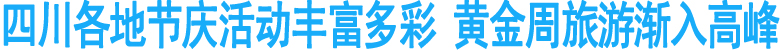 四川各地节庆活动丰富多彩&nbsp;黄金周旅游渐入高峰