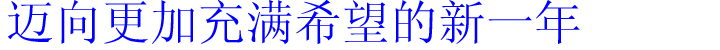 迈向更加充满希望的新一年