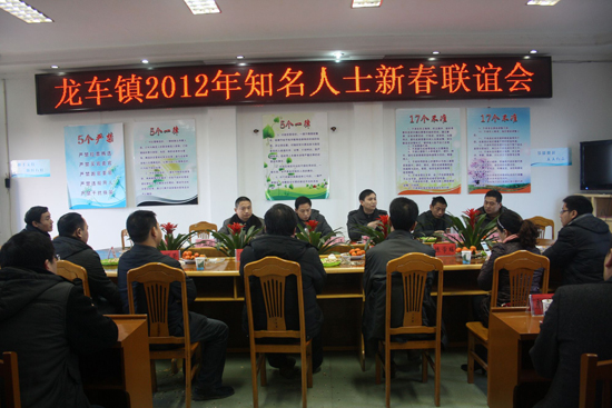 龙车镇：知名人士新春联谊&nbsp;共话家乡发展(图1)
