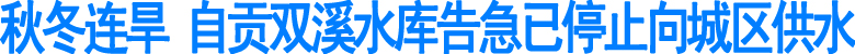 秋冬连旱&nbsp;自贡双溪水库告急已停止向城区供水(图1)