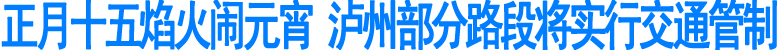 正月十五焰火闹元宵&nbsp;泸州部分路段将实行交通管制(图1)