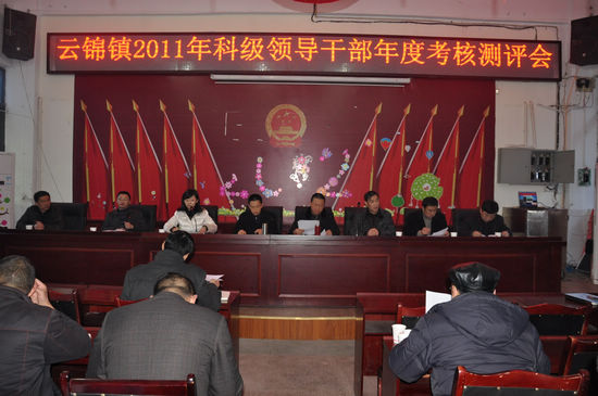 云锦镇：召开2011年度科级领导干部民主测评会(图1)