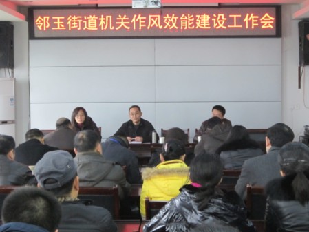 邻玉街道召开机关作风效能建设工作会(图1)