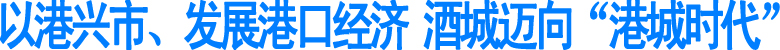以港兴市、发展港口经济&nbsp;酒城迈向“港城时代”(图1)