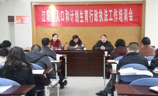 江阳区人口计生局举办全区计生行政执法培训