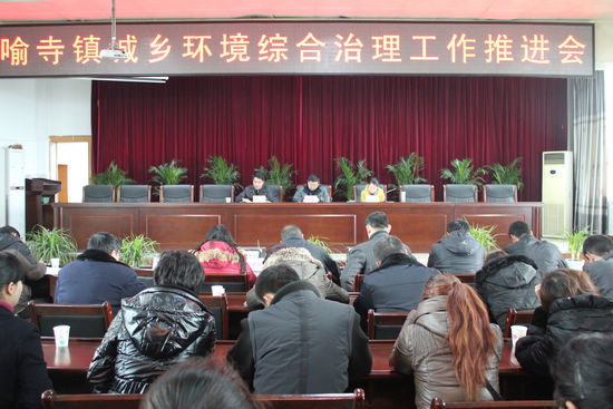喻寺镇：召开城乡环境综合治理推进会(图1)