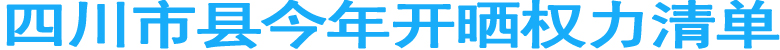 四川市县今年开晒权力清单