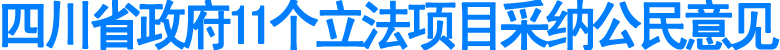 四川省政府11个立法项目采纳公民意见