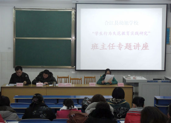 幼旭学校召开2012首届中小学班主任联席工作会