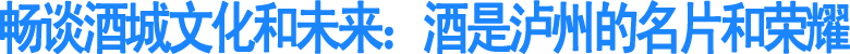 酒是泸州的名片和荣耀