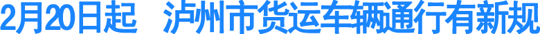 2月20日起&nbsp;泸州市货运车辆通行有新规(图1)