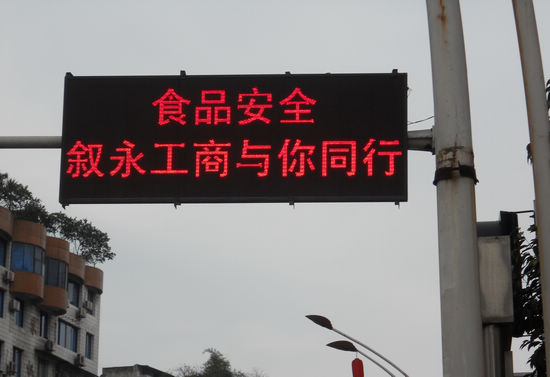 叙永：食品安全、消费警示跃上交通电子显示屏(图1)