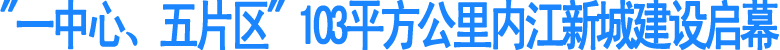 103平方公里内江新城建设启幕(图1)