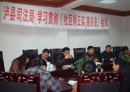 泸县司法局组织学习《社区矫正实施办法》(图1)