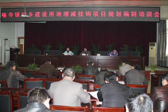 喻寺镇:召开土地“双挂钩”项目动员、培训会(图1) 喻寺镇:召开土地“双挂钩”项目动员、培训会(图1)