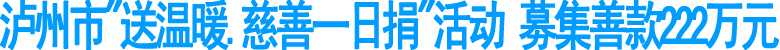 泸州市“送温暖·慈善一日捐活动”募集善款222万元(图1)
