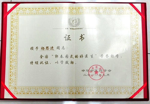 泸医中医院院长杨思进获"郭春园式的好医生"称号(图2)