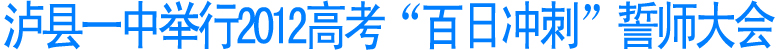 泸县一中举行2012高考“百日冲刺”誓师大会
