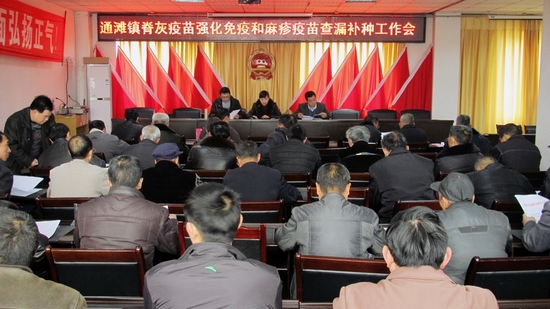 通滩镇召开脊灰疫苗强化免疫和麻疹疫苗查漏补种工作会