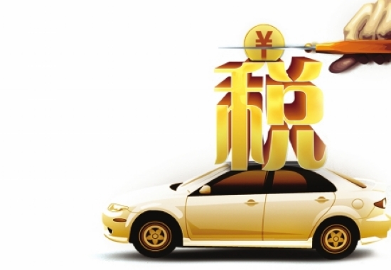 四川车船税新规&nbsp;1.0-1.6升汽车少缴120元/年(图1)