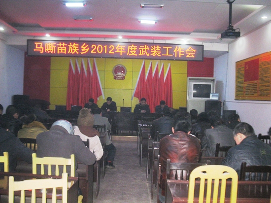 马嘶苗族乡:召开2012年度武装工作会议(图1) 马嘶苗族乡:召开2012年度武装工作会议(图1)