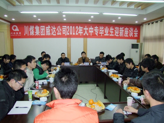 威达公司召开2012年新进大中专生座谈会(图1) 威达公司召开2012年新进大中专生座谈会(图1)