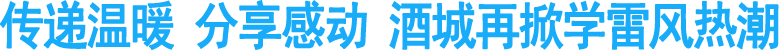 传递温暖&nbsp;分享感动&nbsp;酒城再掀学雷风热潮