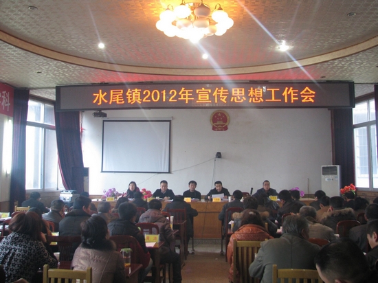 水尾镇:召开2012年宣传思想工作会(图1) 水尾镇:召开2012年宣传思想工作会(图1)
