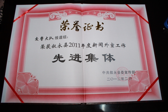 叙永交警辛勤耕作&nbsp;&nbsp;外宣连获十二连冠(图1)