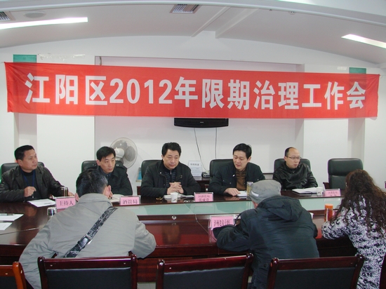 江阳区：限期治理工作&nbsp;&nbsp;早部署早安排(图1)