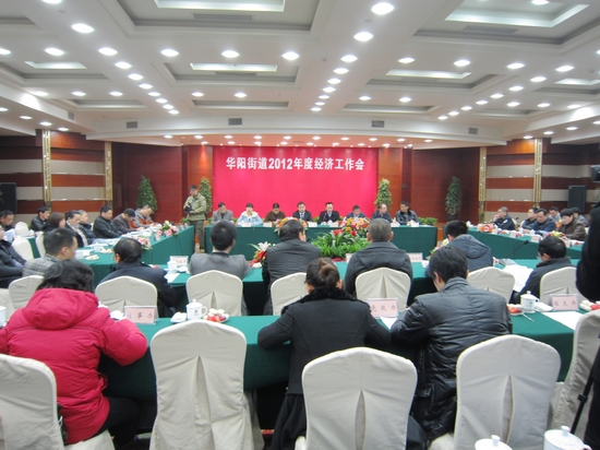 华阳街道：召开2012年经济工作会(图3)