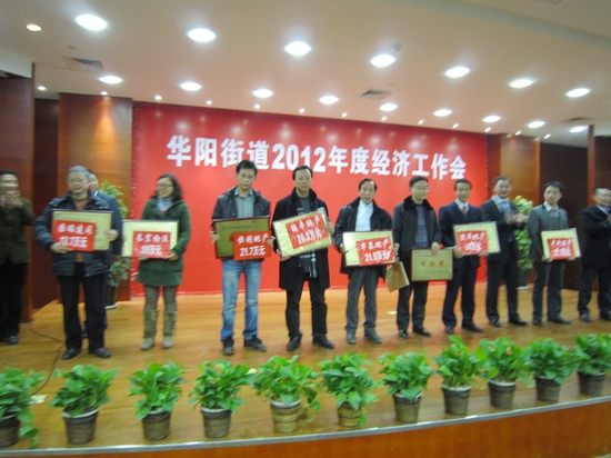 华阳街道：召开2012年经济工作会(图2)