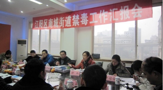 南城街道:召开禁毒工作汇报会(图1) 南城街道:召开禁毒工作汇报会(图1)