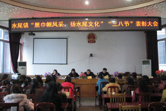 水尾镇:举行"展巾帼风采、扬水尾文化"表彰大会(图1) 水尾镇:举行"展巾帼风采、扬水尾文化"表彰大会(图1)