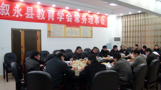 叙永教育学会常务理事齐聚首&nbsp;助推教育上台阶