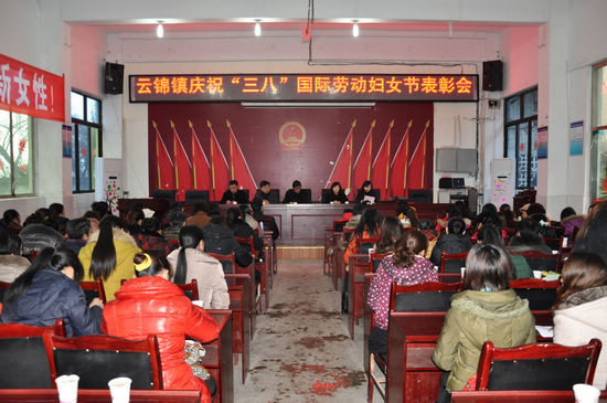 云锦镇:举行庆祝三八国际妇女节表彰大会(图1) 云锦镇:举行庆祝三八国际妇女节表彰大会(图1)