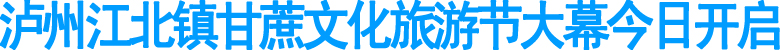 泸州江北镇甘蔗文化旅游节大幕今日开启(图1)
