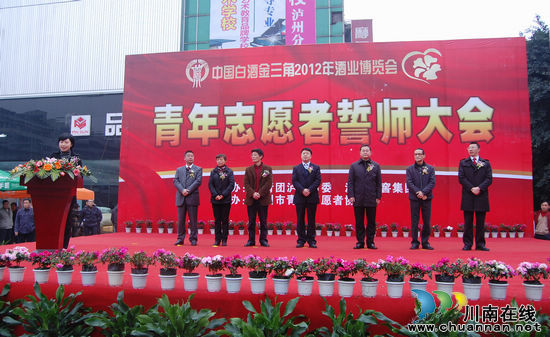 服务酒博会&nbsp;泸州700青年志愿者誓师(图1)