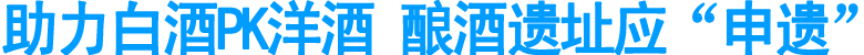 助力白酒PK洋酒&nbsp;酿酒遗址应“申遗”(图1)
