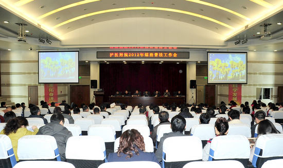 泸医附院召开2012年综治普法工作会(图1)