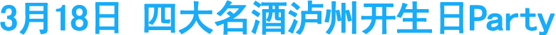 3月18日&nbsp;四大名酒泸州开生日Party