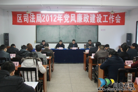 纳溪区司法局：召开2012年党风廉政建设工作会(图1)