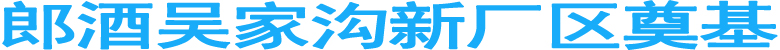 郎酒吴家沟新厂区奠基