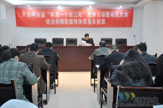 大山坪街道:召开"再造一个新江阳"讨论活动动员会(图1)