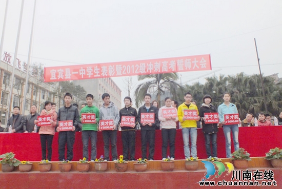 宜宾县一中:&nbsp;20万奖励英才&nbsp;誓师冲刺高考(图4)