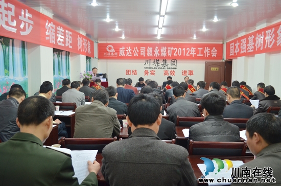 川煤集团威达公司叙永煤矿召开2012年工作会(图2)