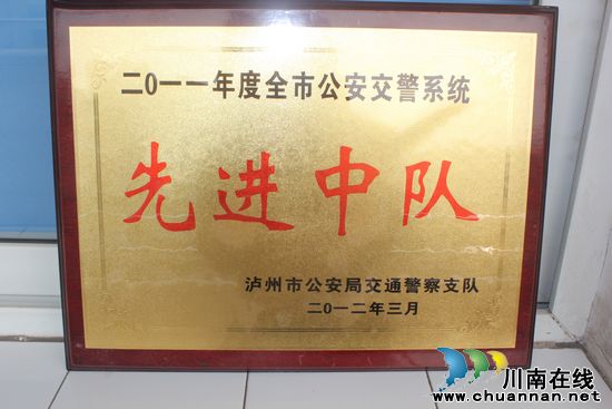 叙永公安局城郊交管中队荣获"先进中队"荣誉称号