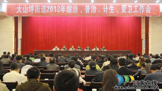 大山坪街道：举行综治、普治、计生、爱卫工作会