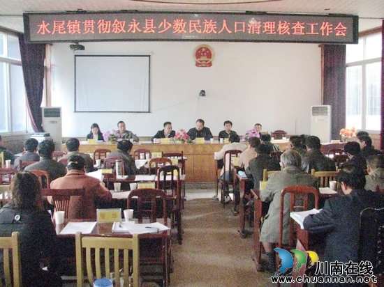 水尾镇召开贯彻叙永县少数民族人口清理核查工作会