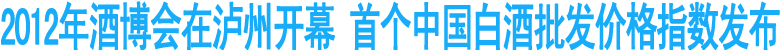 首个中国白酒批发价格指数在泸州发布